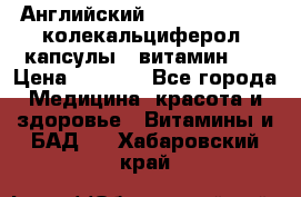 Английский Colecalcifirol (колекальциферол) капсулы,  витамин D3 › Цена ­ 3 900 - Все города Медицина, красота и здоровье » Витамины и БАД   . Хабаровский край